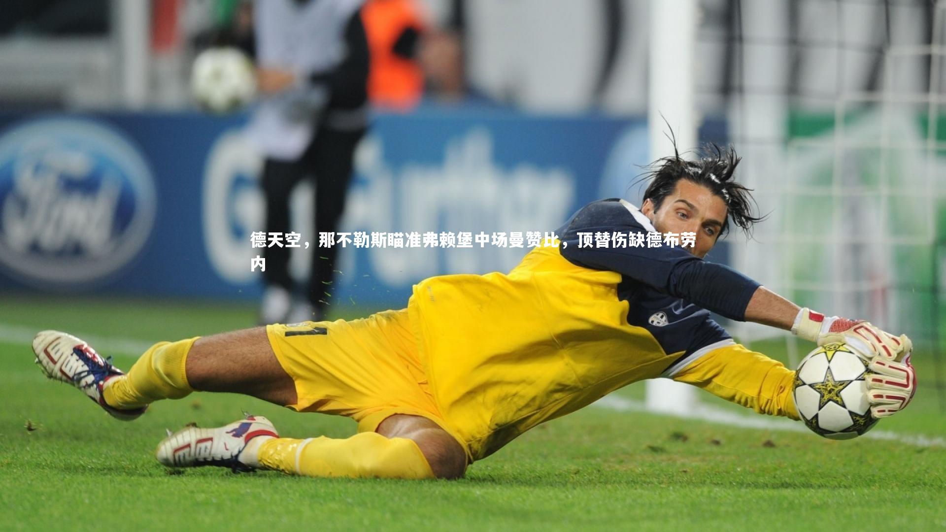 德天空,那不勒斯瞄准弗赖堡中场曼赞比,顶替伤缺德布劳内