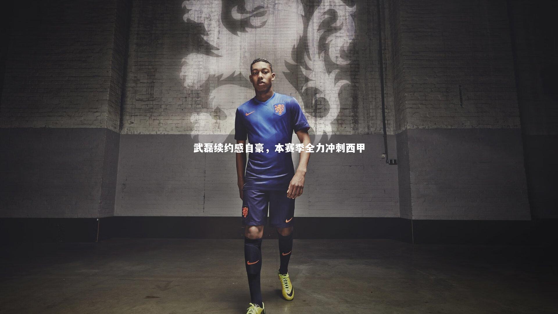 武磊续约感自豪,本赛季全力冲刺西甲