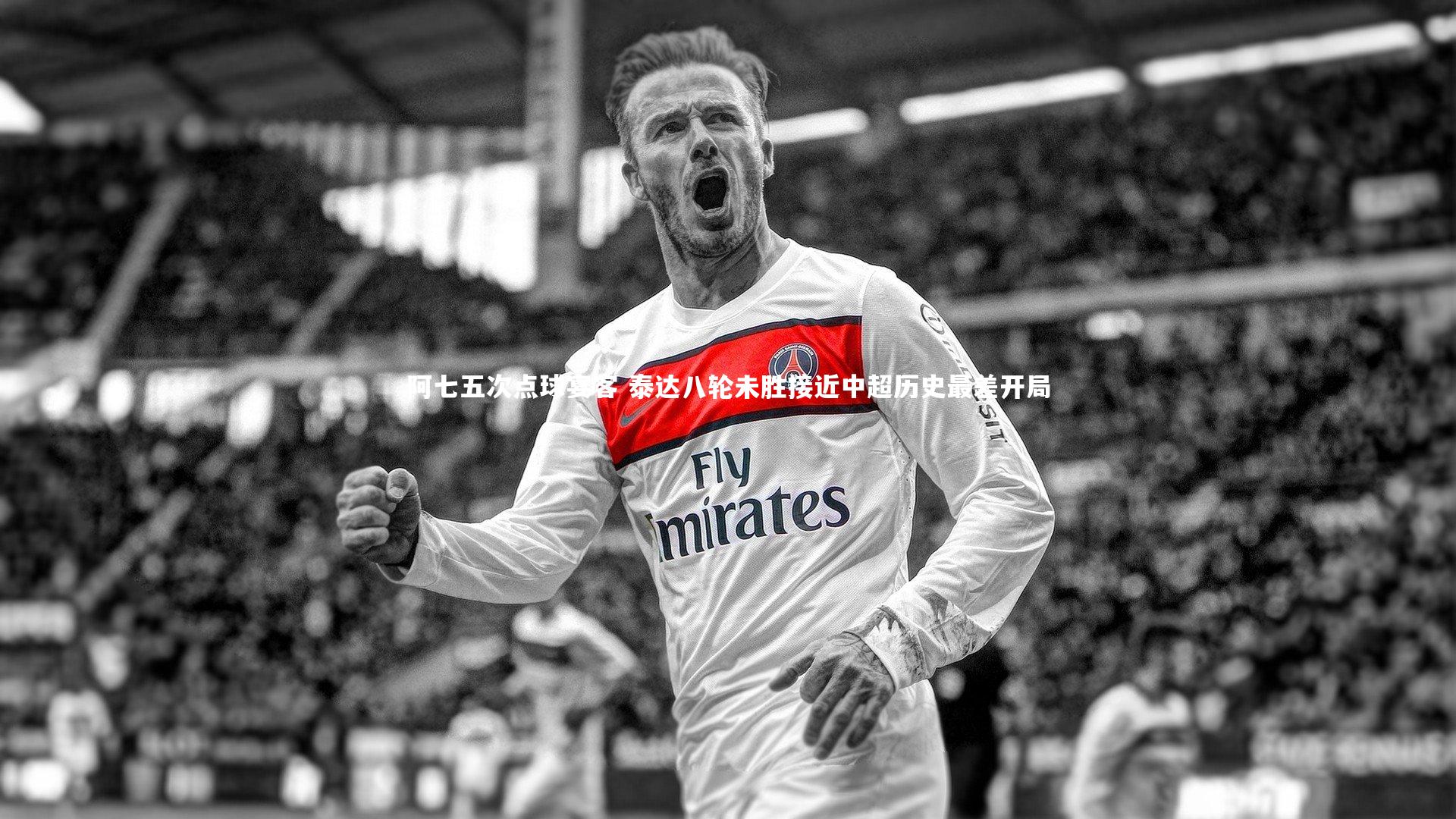 熊猫体育app下载_阿七五次点球宴客 泰达八轮未胜接近中超历史最差开局