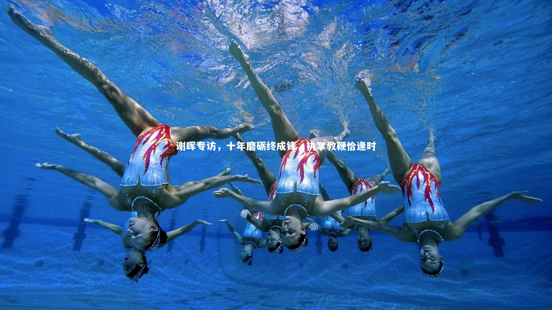 熊猫体育官网|谢晖专访，十年磨砺终成锋，执掌教鞭恰逢时