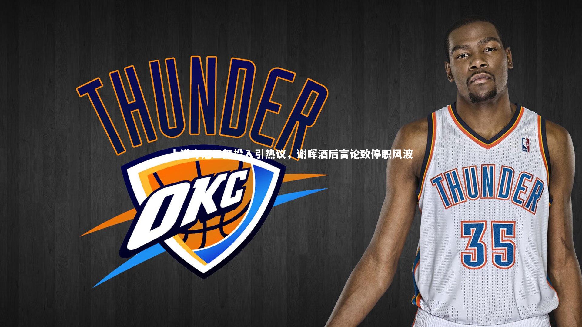 熊猫app官方网站：上港夺冠巨额投入引热议，谢晖酒后言论致停职风波