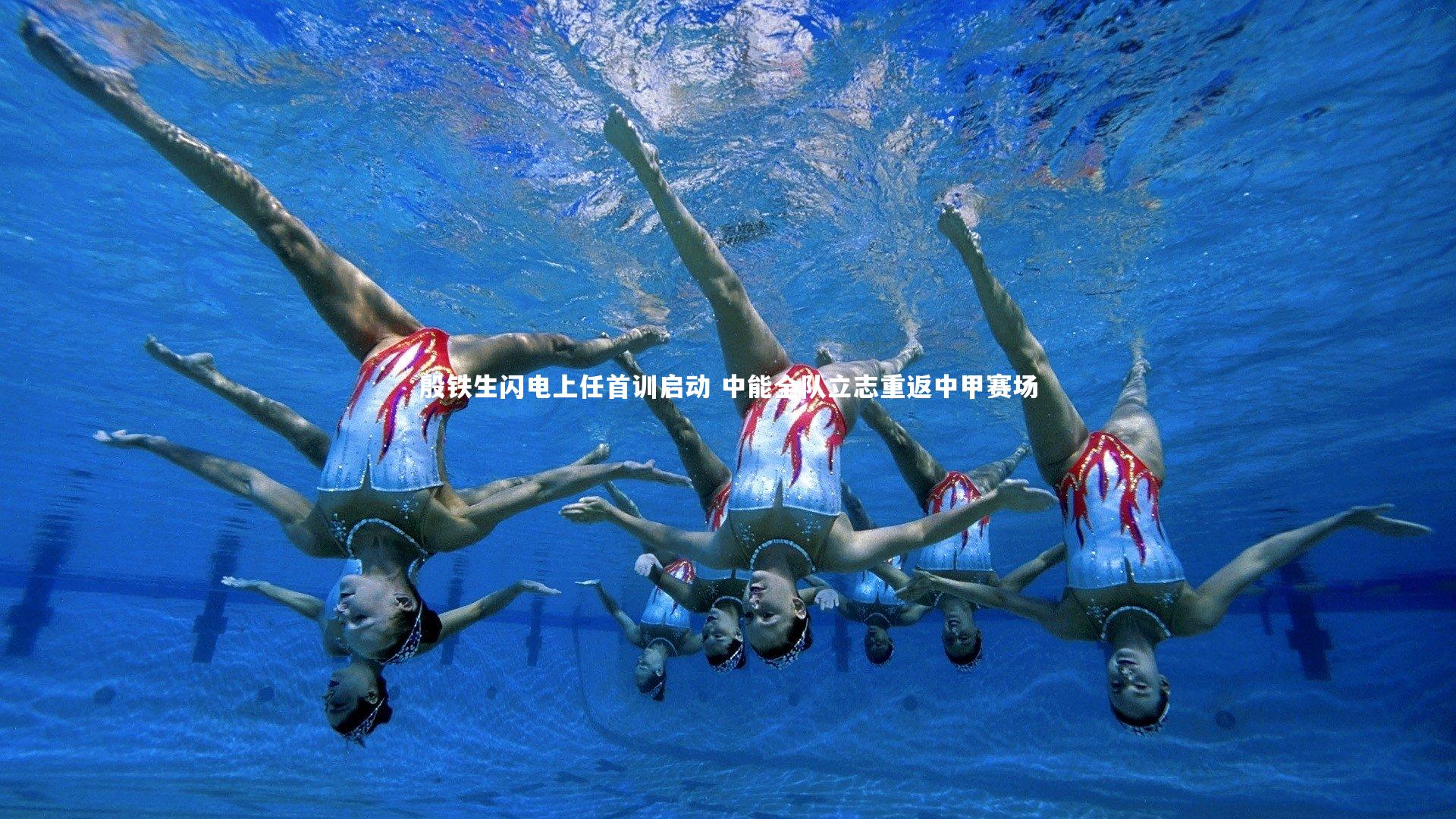 熊猫体育官方下载_殷铁生闪电上任首训启动 中能全队立志重返中甲赛场