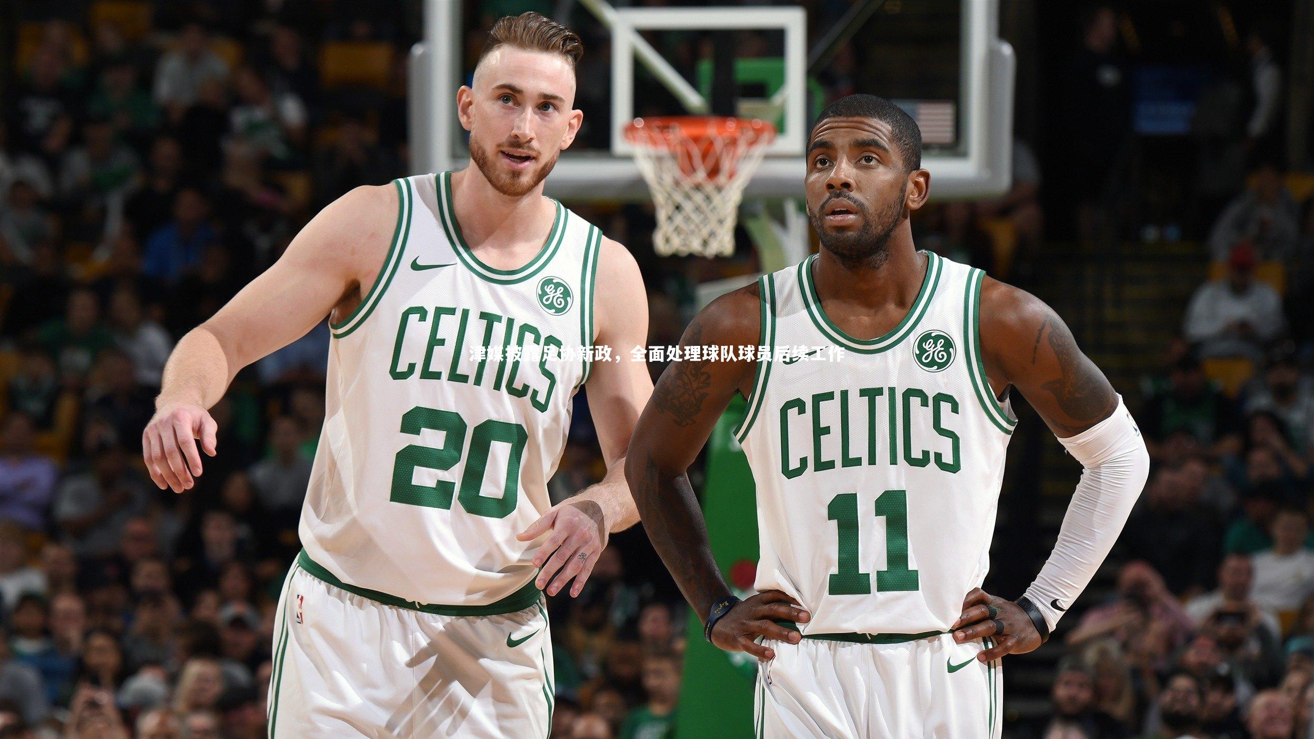 津媒披露足协新政,全面处理球队球员后续工作