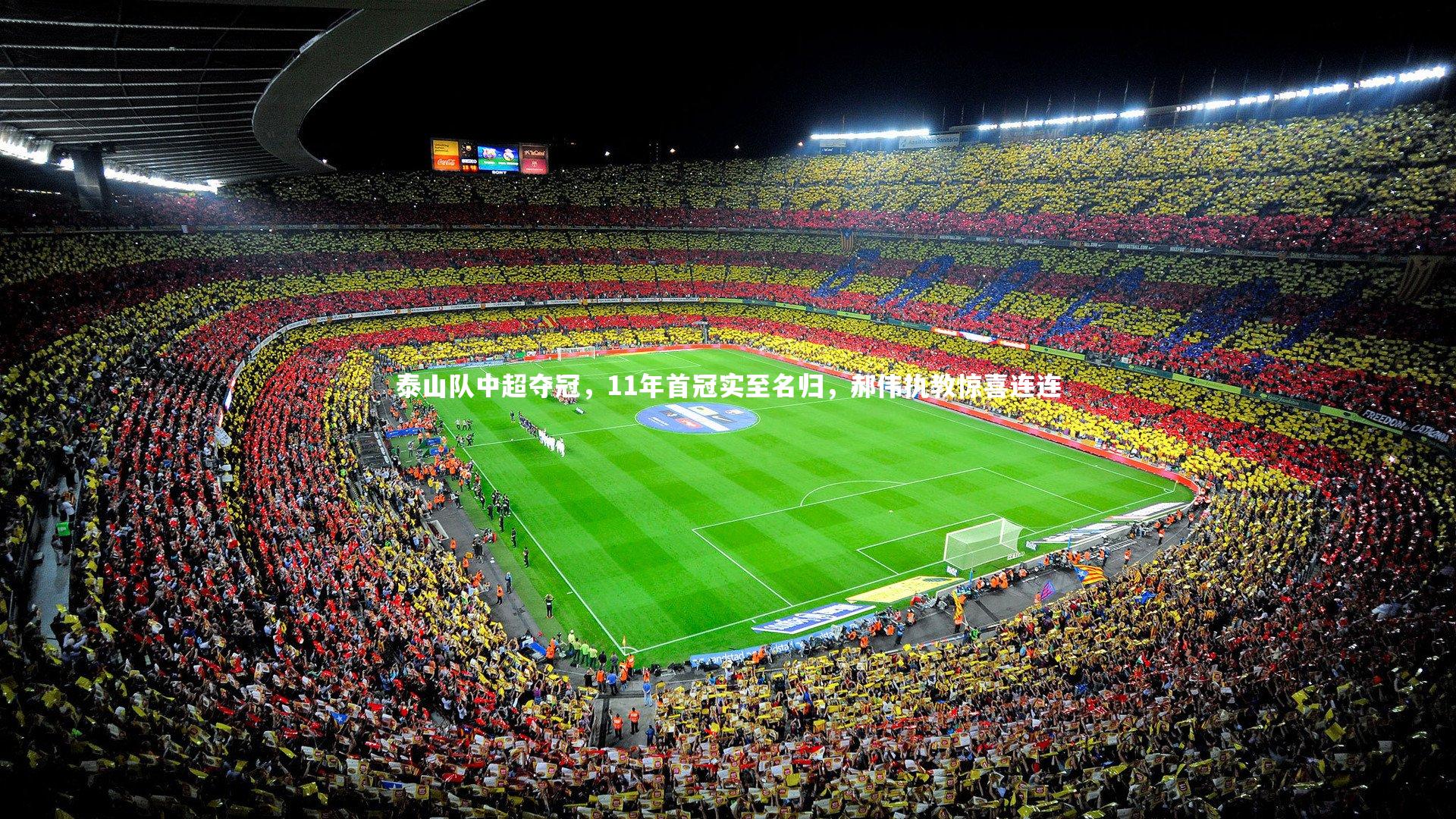 熊猫体育官网|泰山队中超夺冠，11年首冠实至名归，郝伟执教惊喜连连