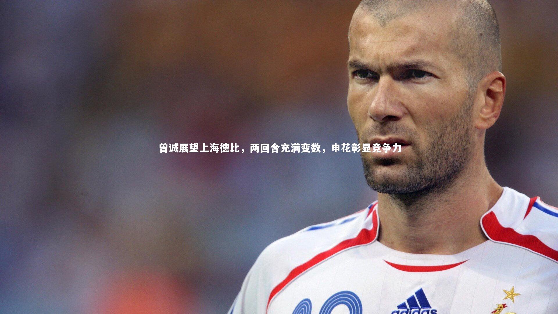 熊猫app官方网站：曾诚展望上海德比，两回合充满变数，申花彰显竞争力