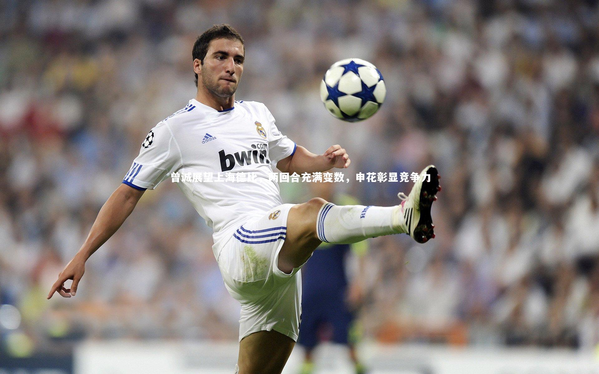 曾诚展望上海德比,两回合充满变数,申花彰显竞争力