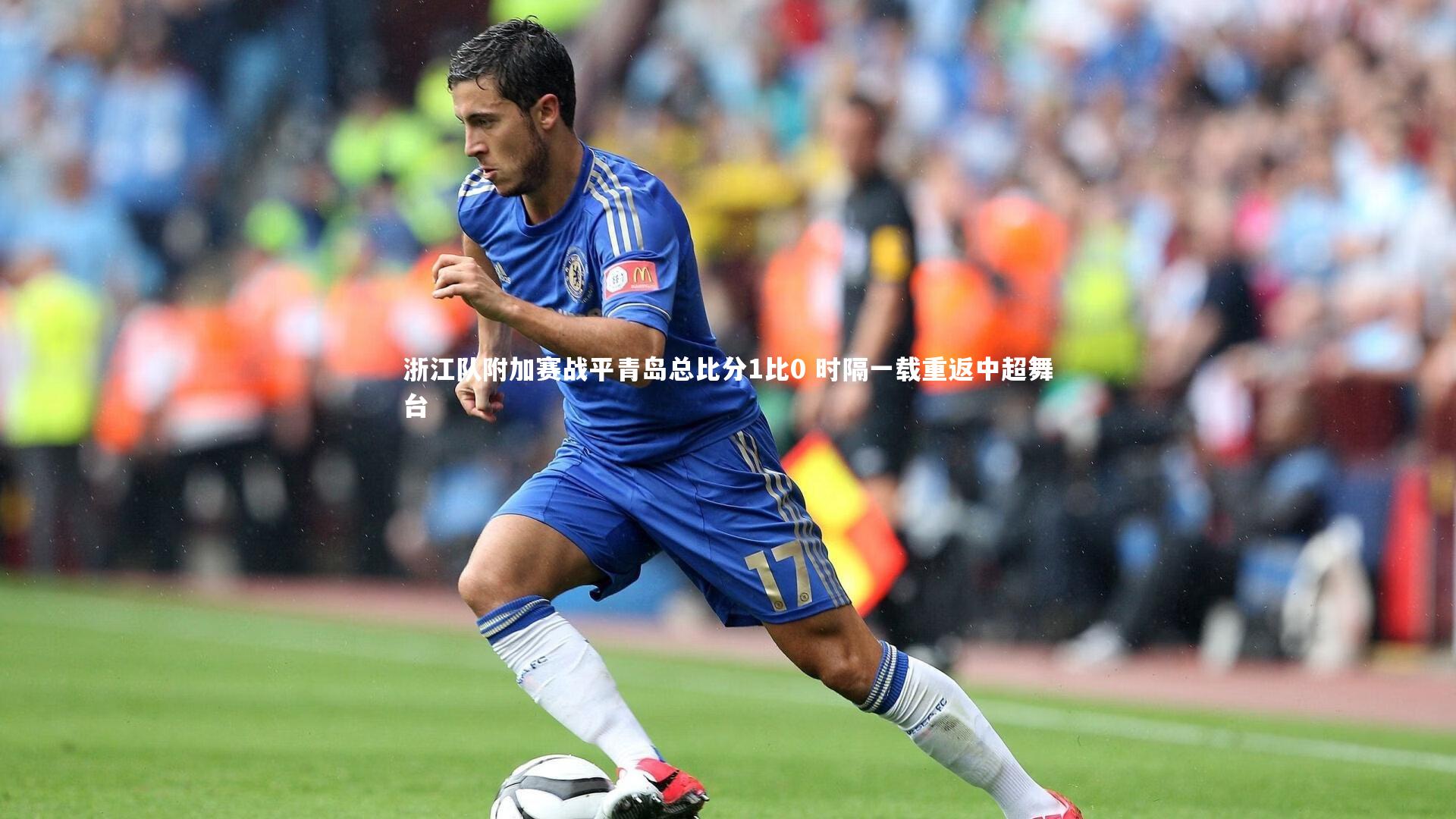 浙江队附加赛战平青岛总比分1比0 时隔一载重返中超舞台
